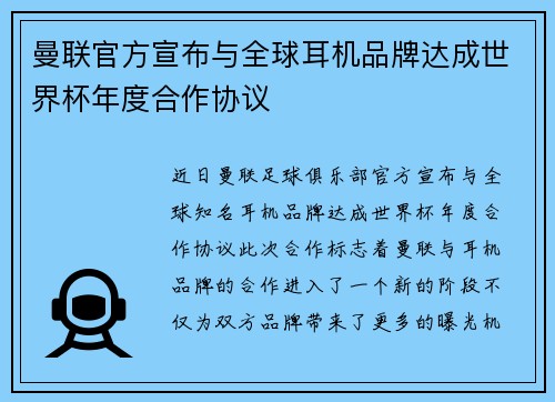 曼联官方宣布与全球耳机品牌达成世界杯年度合作协议