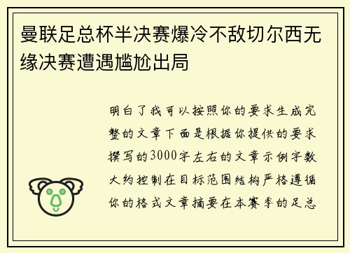 曼联足总杯半决赛爆冷不敌切尔西无缘决赛遭遇尴尬出局