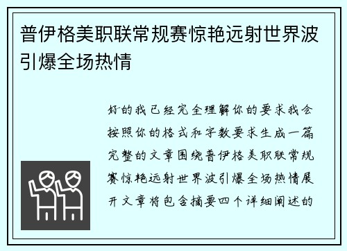 普伊格美职联常规赛惊艳远射世界波引爆全场热情 普伊格美职联常规赛惊艳远射世界波引爆全场热情