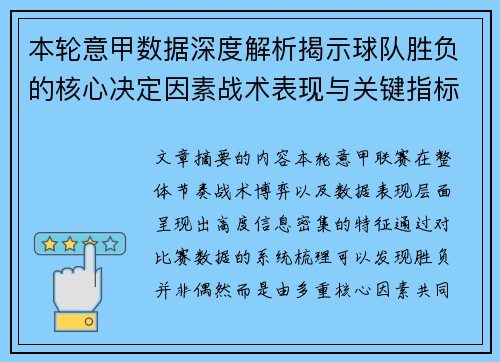 本轮意甲数据深度解析揭示球队胜负的核心决定因素战术表现与关键指标
