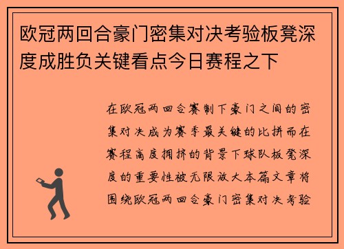 欧冠两回合豪门密集对决考验板凳深度成胜负关键看点今日赛程之下