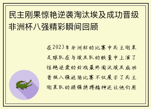 民主刚果惊艳逆袭淘汰埃及成功晋级非洲杯八强精彩瞬间回顾