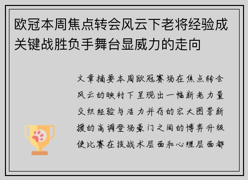 欧冠本周焦点转会风云下老将经验成关键战胜负手舞台显威力的走向
