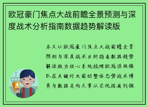 欧冠豪门焦点大战前瞻全景预测与深度战术分析指南数据趋势解读版 欧冠豪门焦点大战前瞻全景预测与深度战术分析指南数据趋势解读版