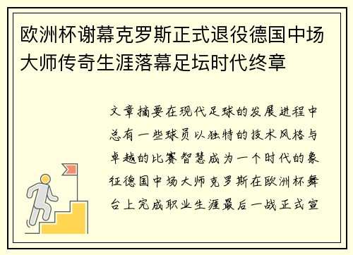 欧洲杯谢幕克罗斯正式退役德国中场大师传奇生涯落幕足坛时代终章