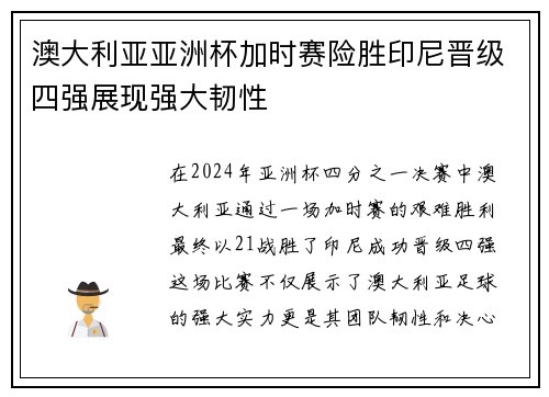 澳大利亚亚洲杯加时赛险胜印尼晋级四强展现强大韧性