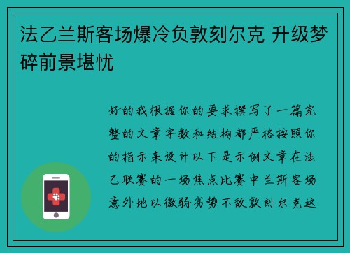 法乙兰斯客场爆冷负敦刻尔克 升级梦碎前景堪忧