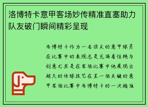 洛博特卡意甲客场妙传精准直塞助力队友破门瞬间精彩呈现